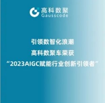 引领数智化浪潮，凯发k8官网荣登2023 AIGC赋能行业创新引领者TOP20
