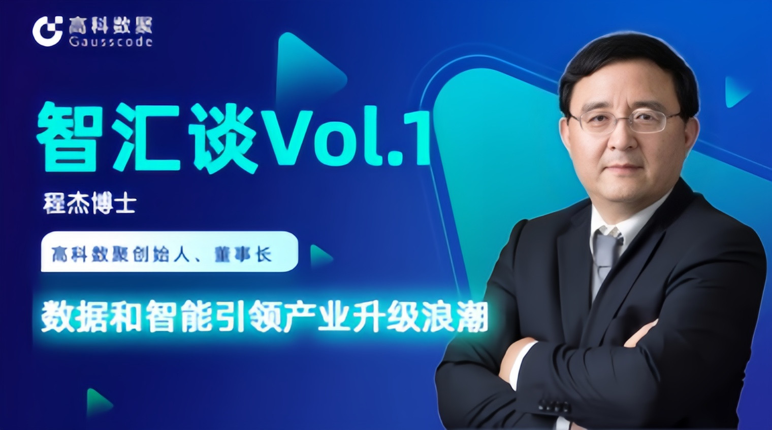 专访 | 凯发k8官网创始人程杰：数据和智能引领产业升级浪潮